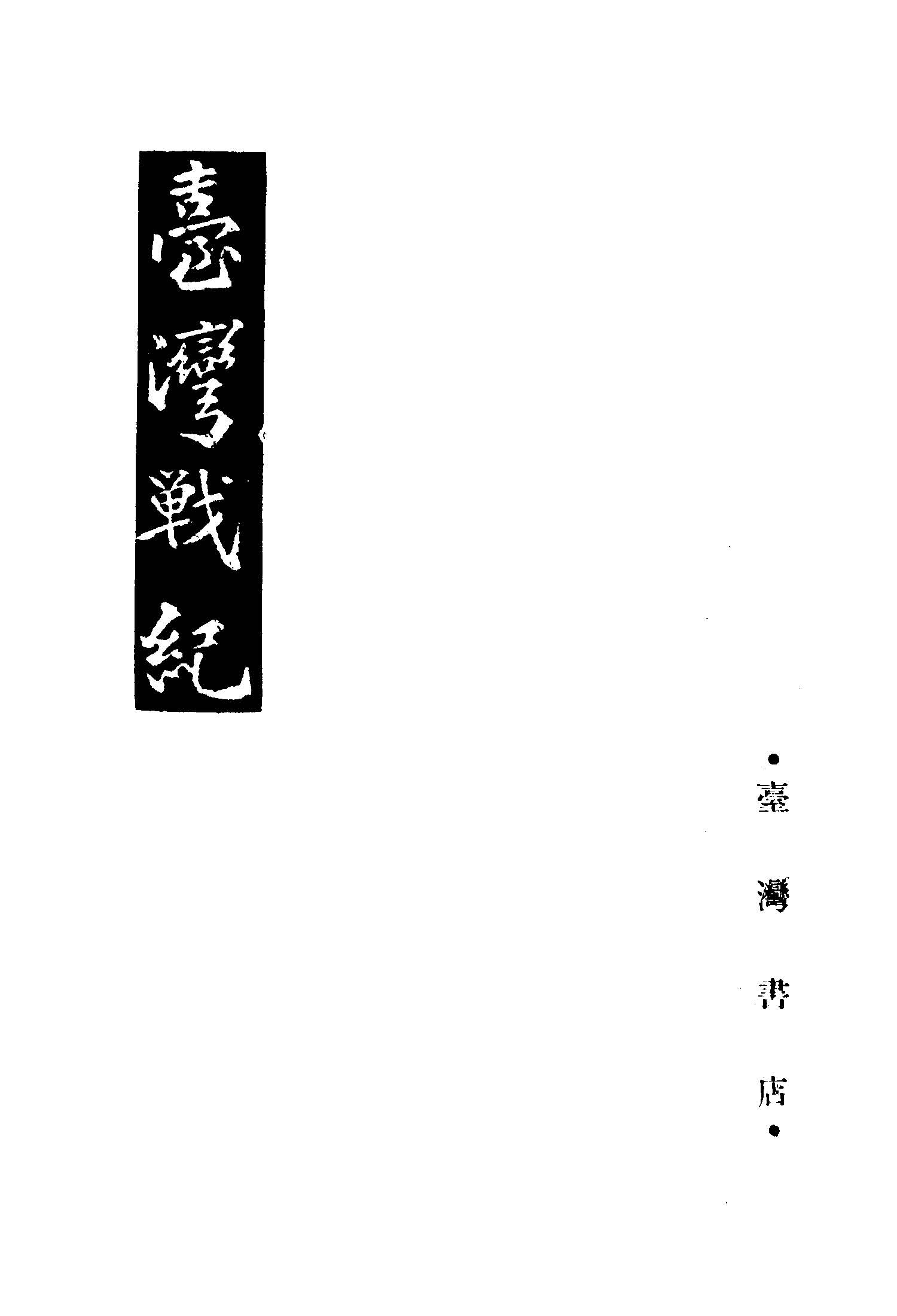 《臺灣戰紀》 作者:洪棄父著 1946年  PDF下载-汉笺公版书
