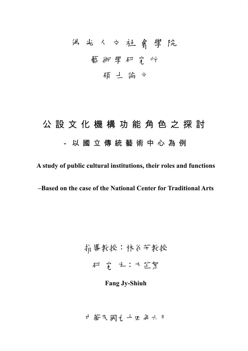 《公設文化機構功能角色之探討》 作者:方芷絮撰 2005年  PDF下载-汉笺公版书