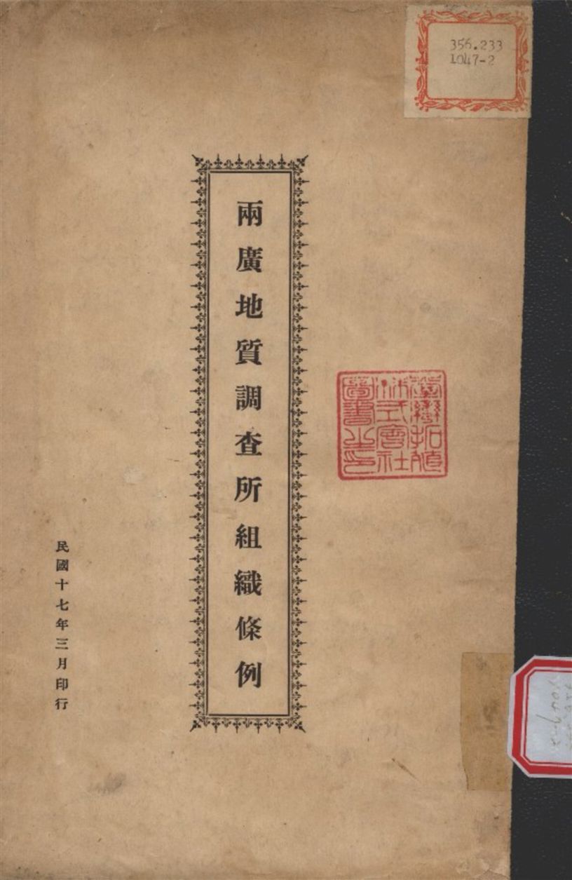 《兩廣地質調查所組織條例》 作者:不詳 1948年  PDF下载-汉笺公版书