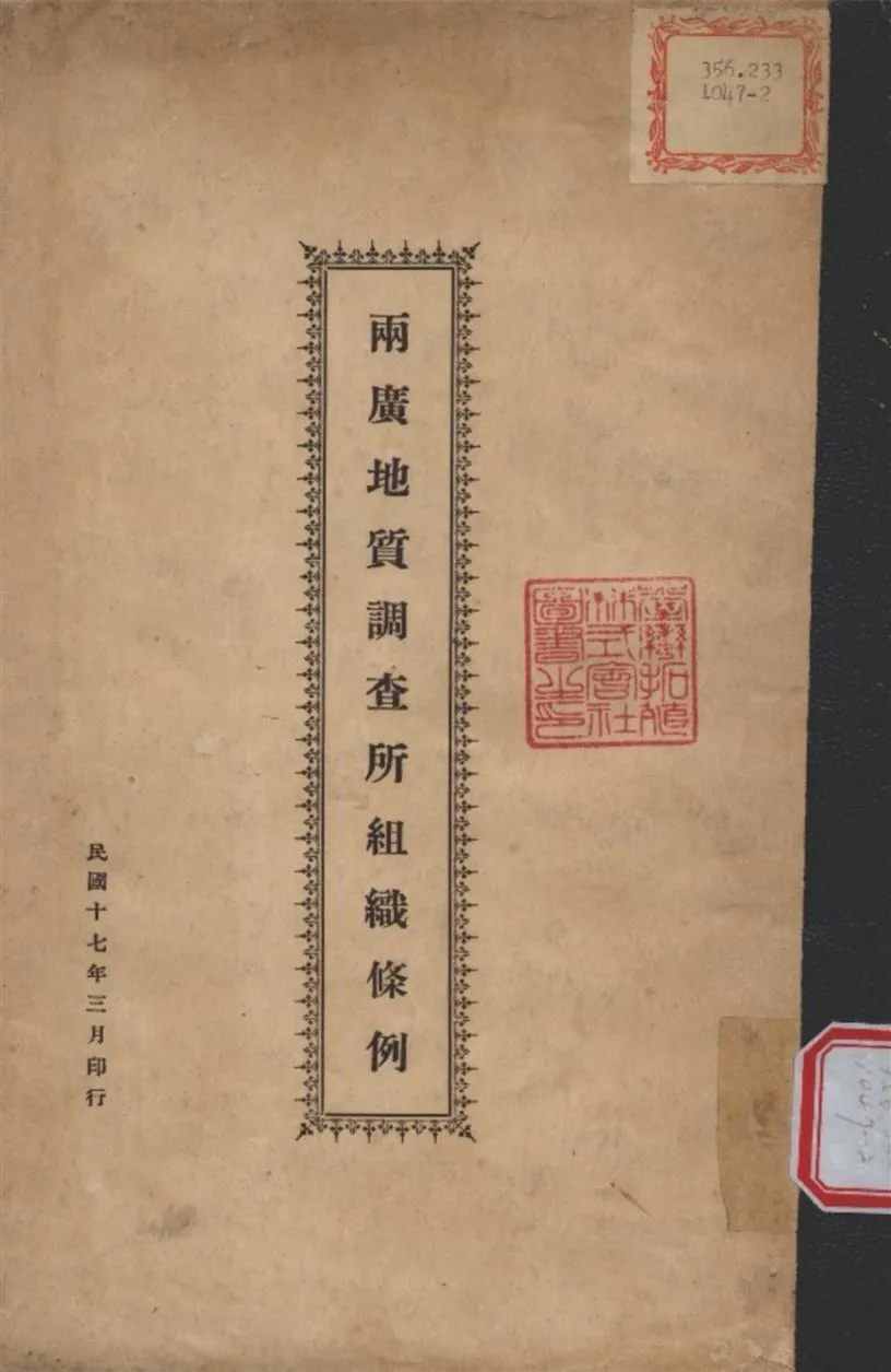 《兩廣地質調查所組織條例》 作者:不詳 1948年  PDF下载-汉笺公版书