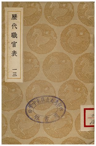 《歷代職官表(十三)》 作者:永瑢 1936年  PDF下载-汉笺公版书