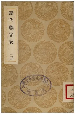 《歷代職官表(十三)》 作者:永瑢 1936年  PDF下载-汉笺公版书