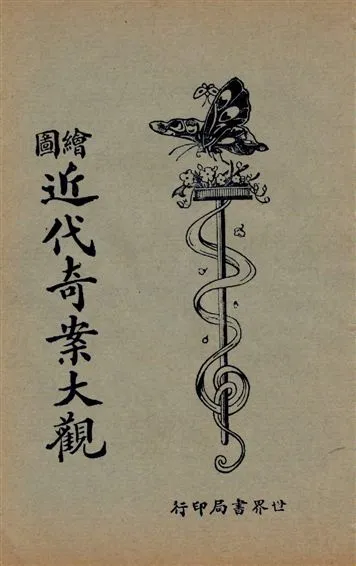 《繪圖小小說庫. v.10》 作者:世界書局編輯部編輯 1925年  PDF下载-汉笺公版书