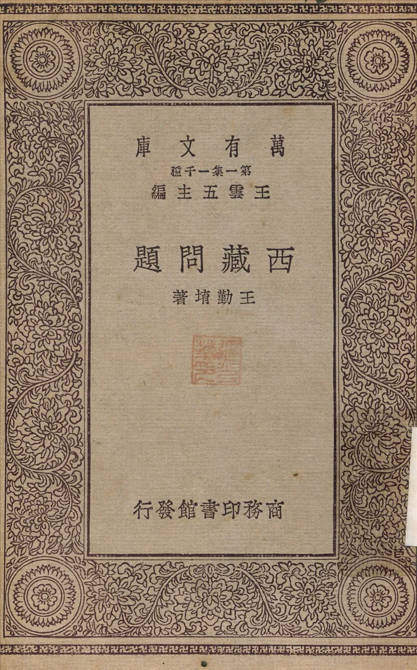 《西藏問題》 作者:王勤堉 1929年  PDF下载-汉笺公版书