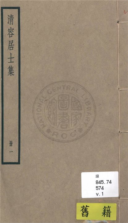 《清容居士集 五十卷, 附札記一卷 v.1》 作者:(元)袁桷 ; 札記(清)郁松年撰 1936年  PDF下载-汉笺公版书