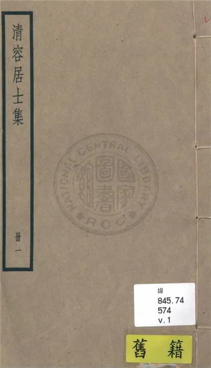 《清容居士集 五十卷, 附札記一卷 v.1》 作者:(元)袁桷 ; 札記(清)郁松年撰 1936年  PDF下载-汉笺公版书