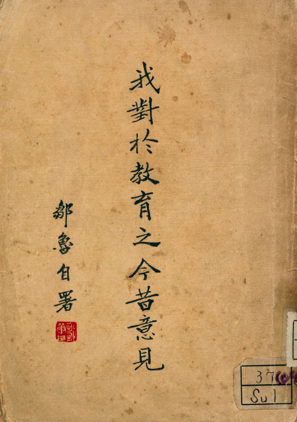 《我對於教育之今昔意見》 作者:鄒魯著 1946年  PDF下载-汉笺公版书