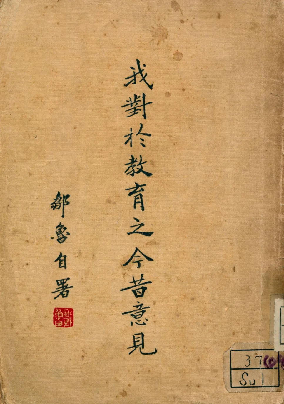 《我對於教育之今昔意見》 作者:鄒魯著 1946年  PDF下载-汉笺公版书