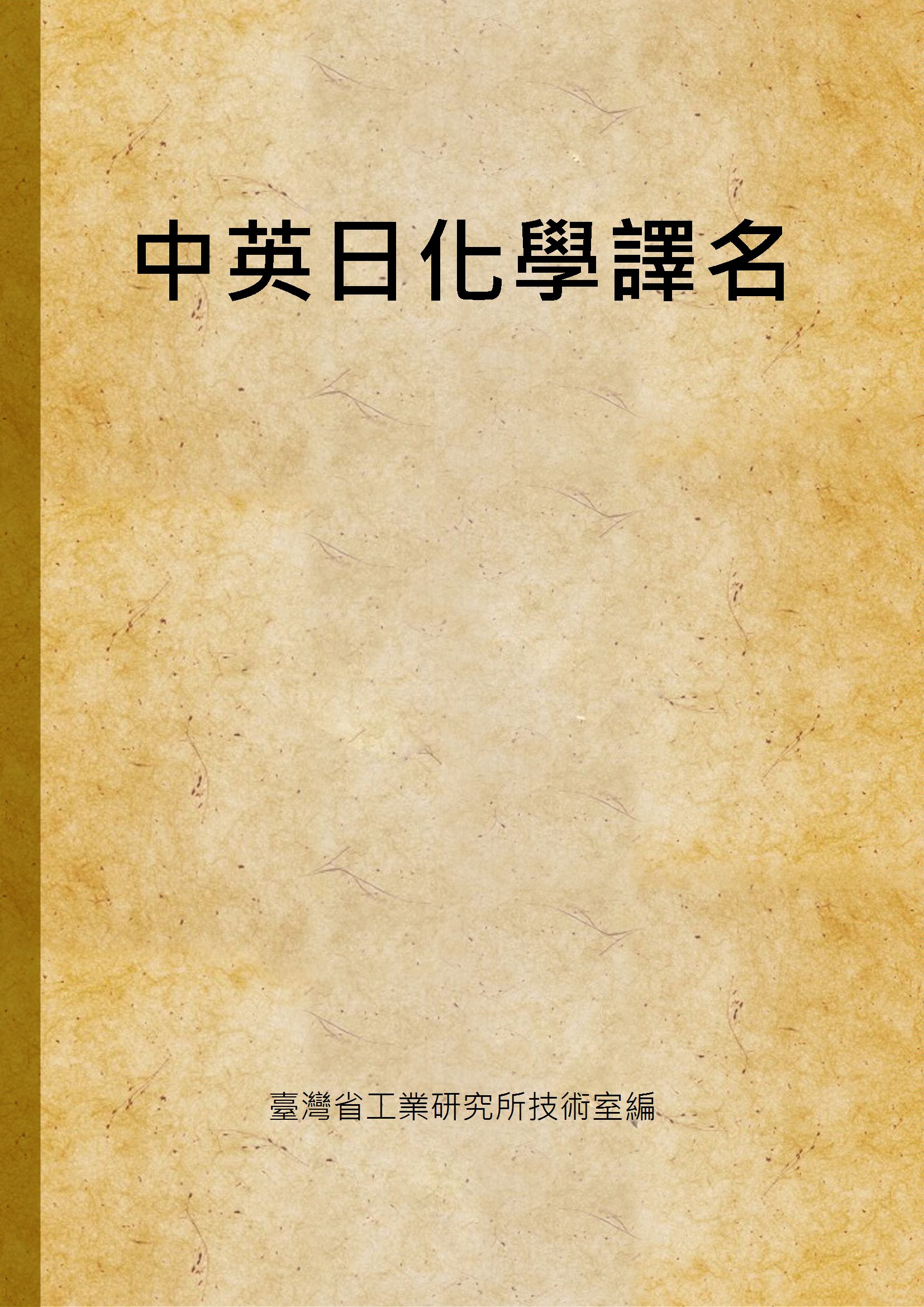 《中英日化學譯名》 作者:臺灣省工業研究所技術室編 1947年  PDF下载-汉笺公版书