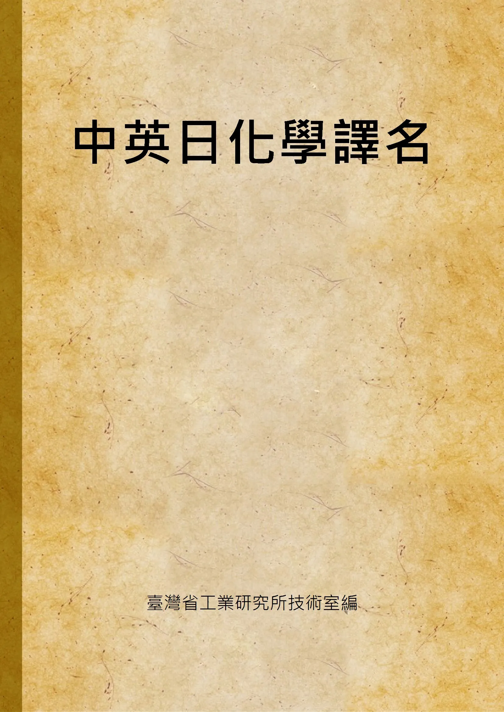 《中英日化學譯名》 作者:臺灣省工業研究所技術室編 1947年  PDF下载-汉笺公版书