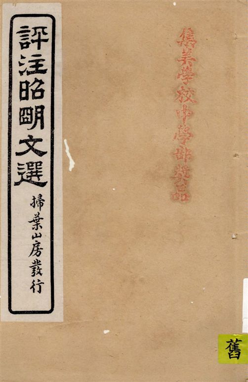 《評註昭明文選 一五卷, 卷末一卷 v.8》 作者:于光華著 1923年  PDF下载-汉笺公版书
