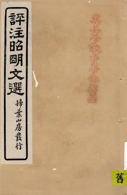 《評註昭明文選 一五卷, 卷末一卷 v.8》 作者:于光華著 1923年  PDF下载-汉笺公版书