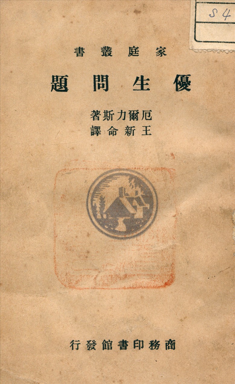《優生問題》 作者:Ellis, H 著 1935年  PDF下载-汉笺公版书