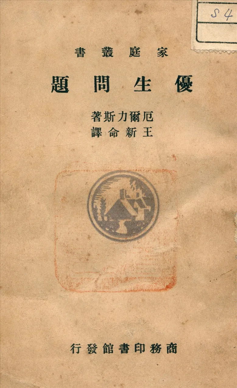 《優生問題》 作者:Ellis, H 著 1935年  PDF下载-汉笺公版书