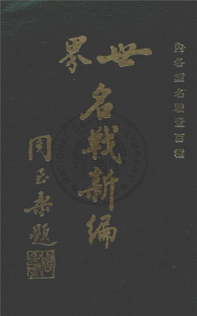 《世界名戰新編》 作者:謝齊家編著 19uu年  PDF下载-汉笺公版书