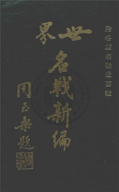 《世界名戰新編》 作者:謝齊家編著 19uu年  PDF下载-汉笺公版书