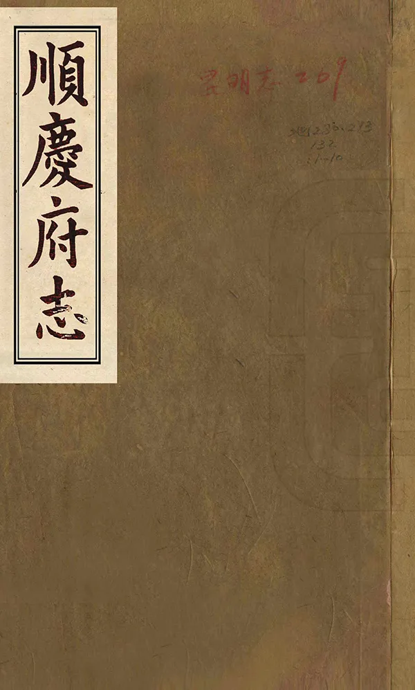 《順慶府志》编撰：李成林 清嘉慶12年[1807] PDF下载-汉笺公版书