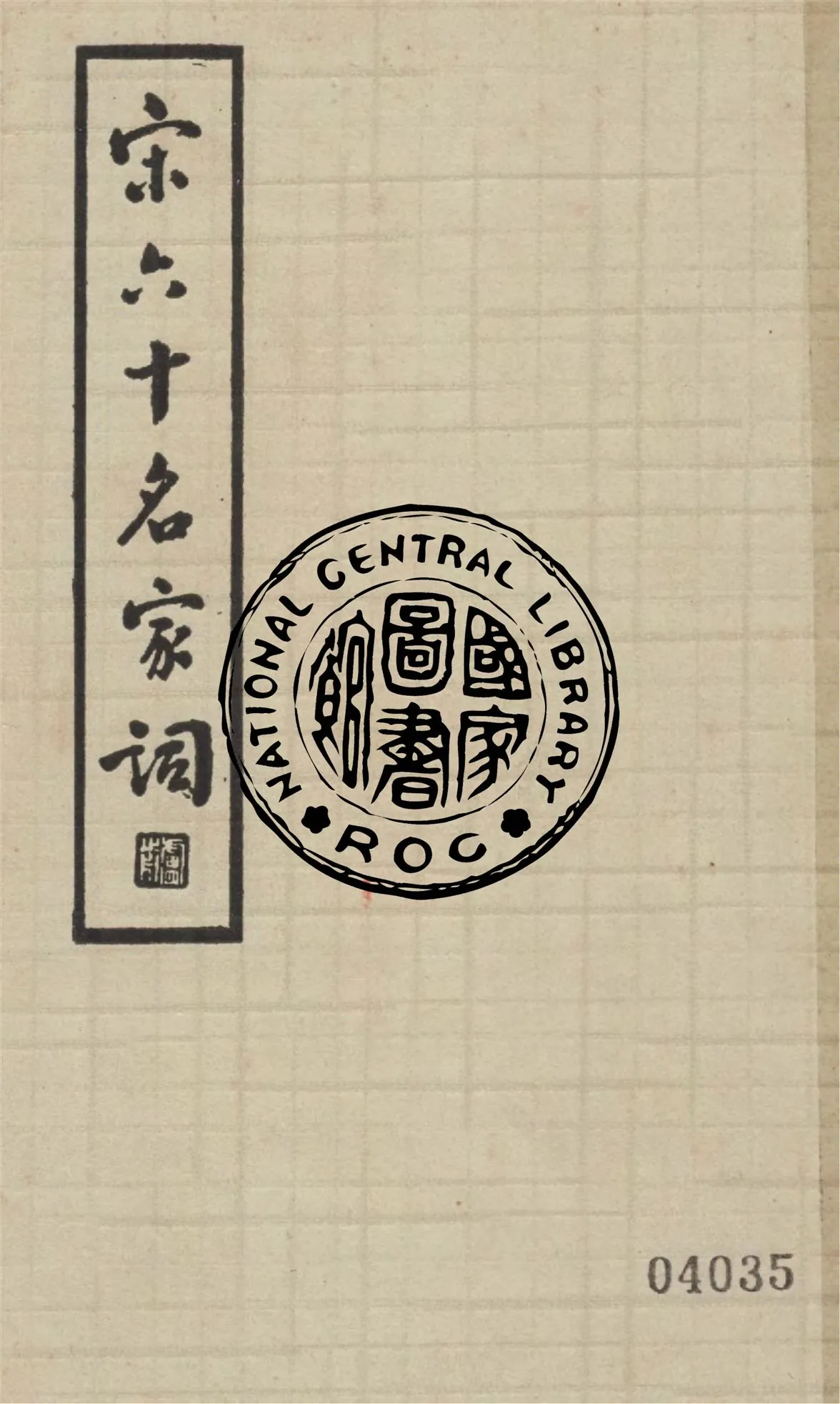 《宋六十名家詞 v.6》 作者:(明)毛子晉輯 1935年  PDF下载-汉笺公版书