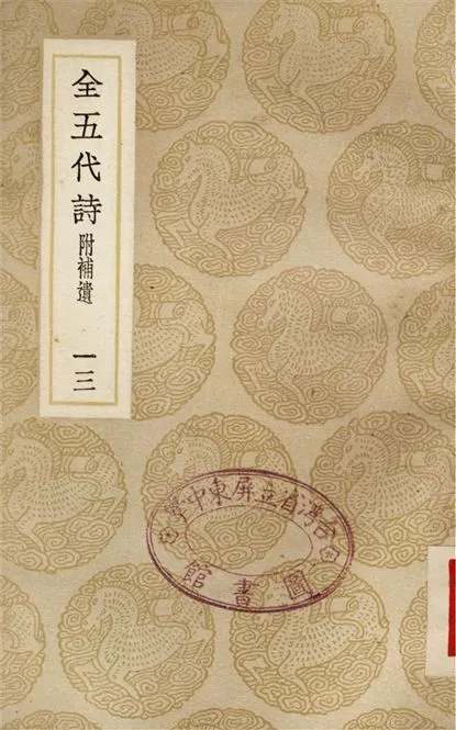 《全五代詩　附補遺(十三)》 作者:李調元 1937年  PDF下载-汉笺公版书