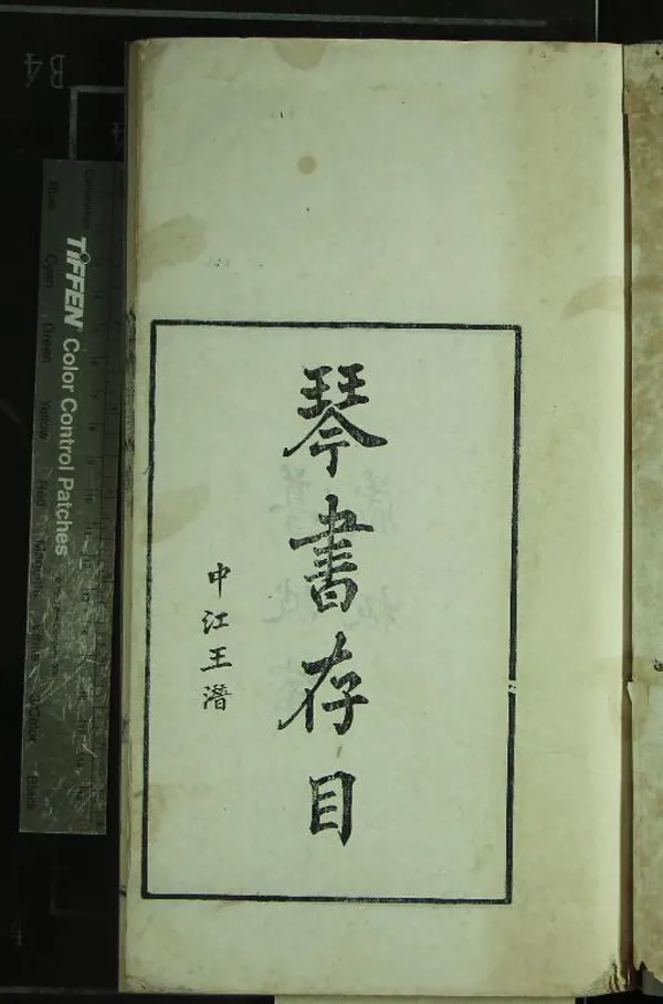《琴書存目六卷別錄二卷》作者：(民國)民國周慶雲編  刻本  PDF下载-汉笺公版书