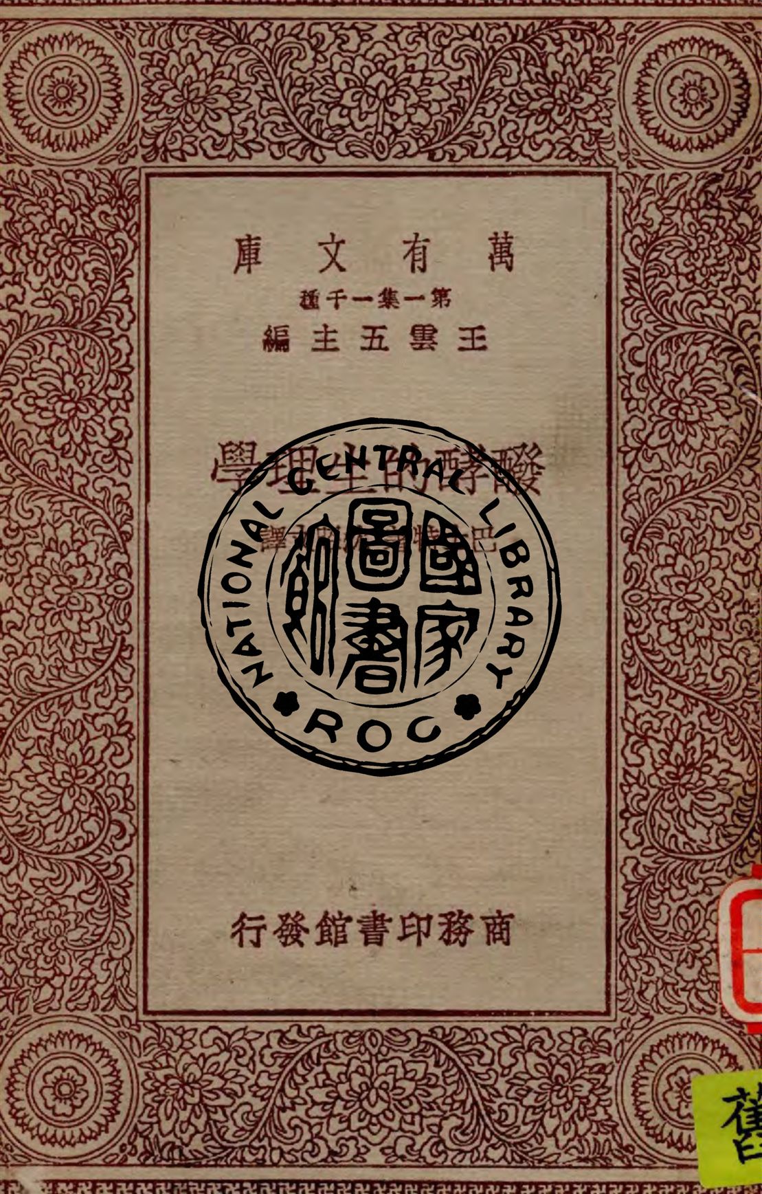 《醱酵的生理學》 作者:巴士特著, 沈昭文譯 1930年  PDF下载-汉笺公版书