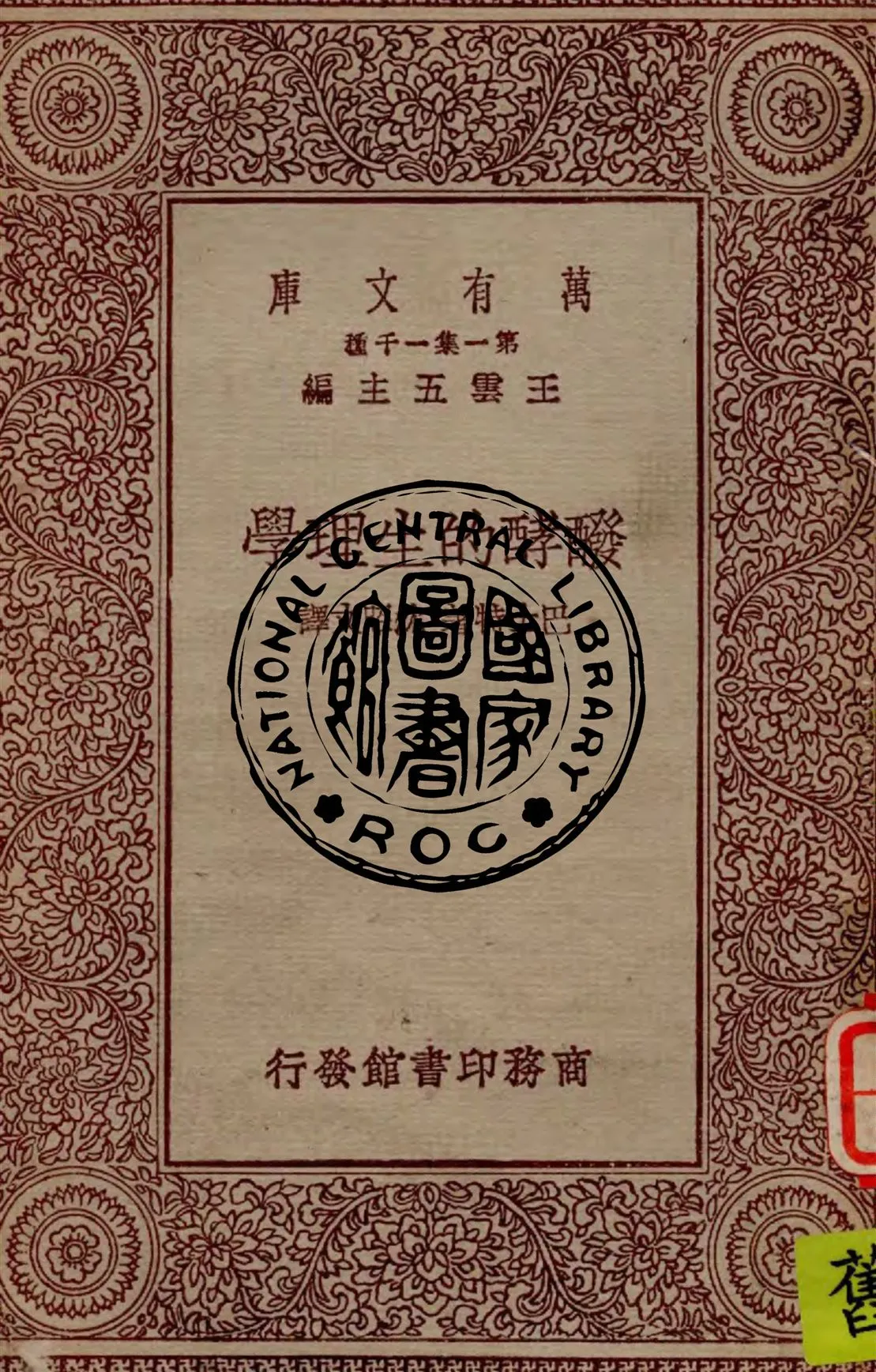 《醱酵的生理學》 作者:巴士特著, 沈昭文譯 1930年  PDF下载-汉笺公版书