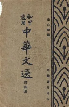 《中華文選》 作者:宋文翰編 民36.11年  PDF下载-汉笺公版书