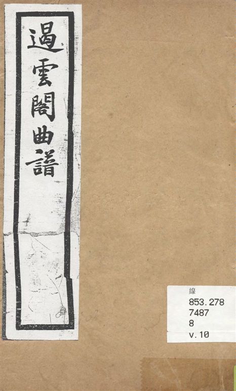 《遏雲閣曲譜 v.10》 作者:王錫純輯 1919年  PDF下载-汉笺公版书