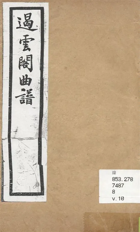 《遏雲閣曲譜 v.10》 作者:王錫純輯 1919年  PDF下载-汉笺公版书