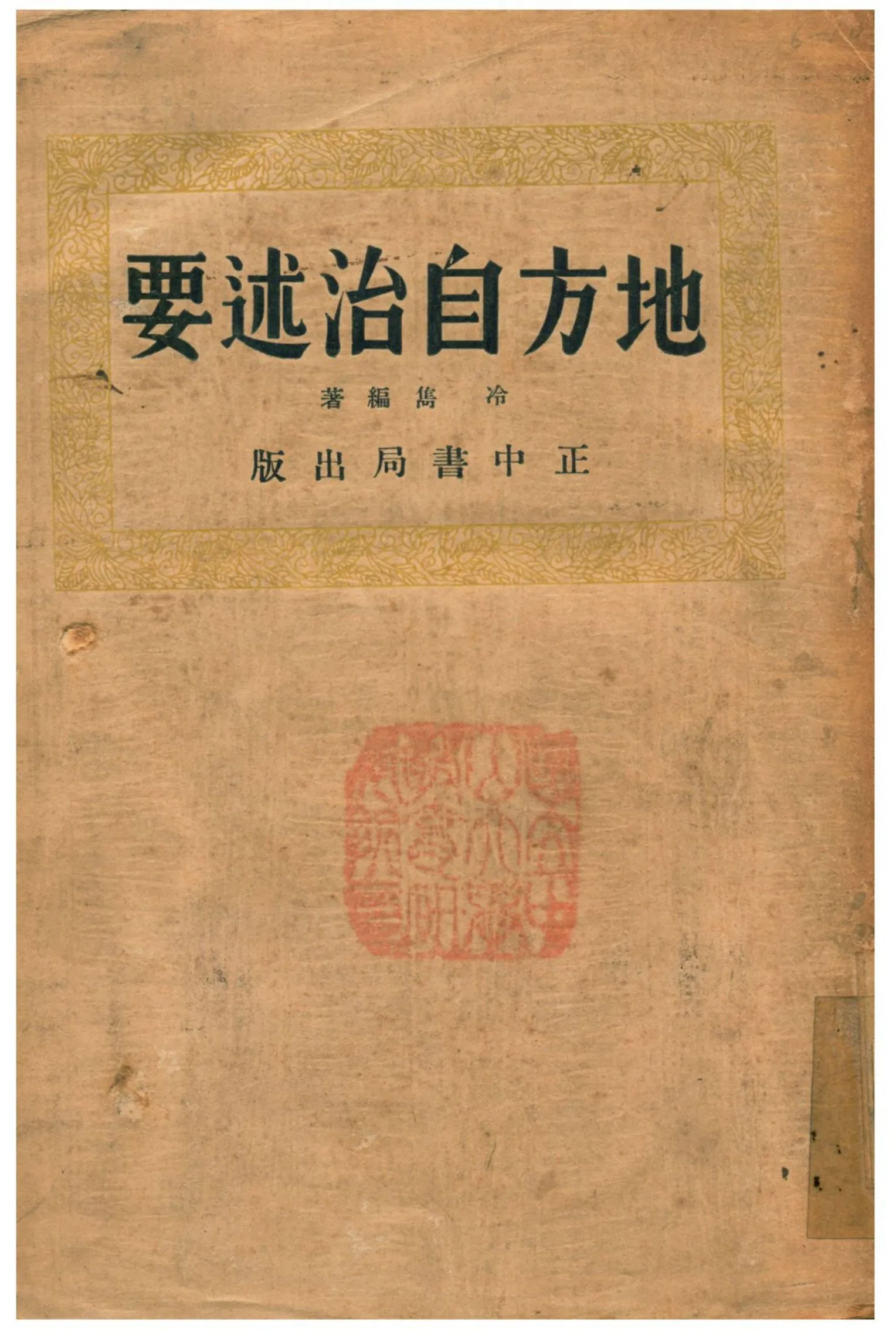 《地方自治述要》 作者:冷雋著 1935年  PDF下载-汉笺公版书