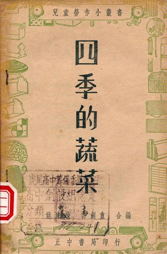 《四季的蔬菜》 作者:姚家棟、許劍盦編著 1947年  PDF下载-汉笺公版书