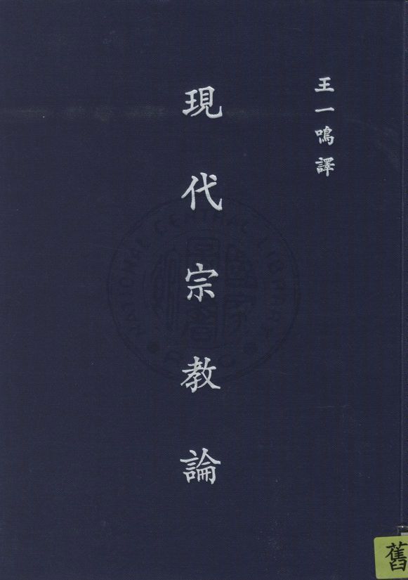 《現代宗教論》 作者:赫克(Hecker, Julius F.) 撰 ; 王一嗚譯 1938年  PDF下载-汉笺公版书