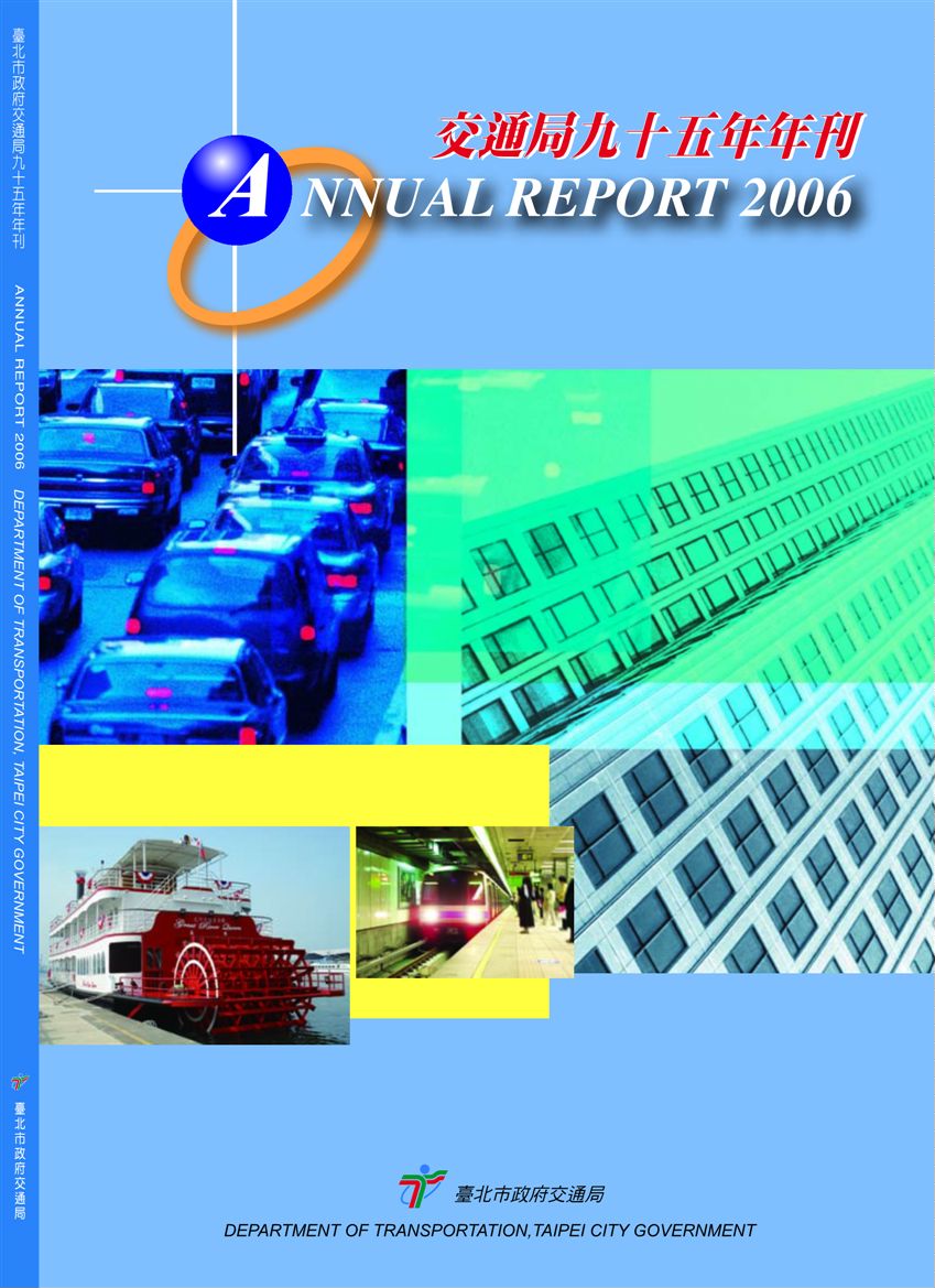 《臺北市交通局年刊:95年度》 作者:臺北市政府交通局 2006年  PDF下载-汉笺公版书