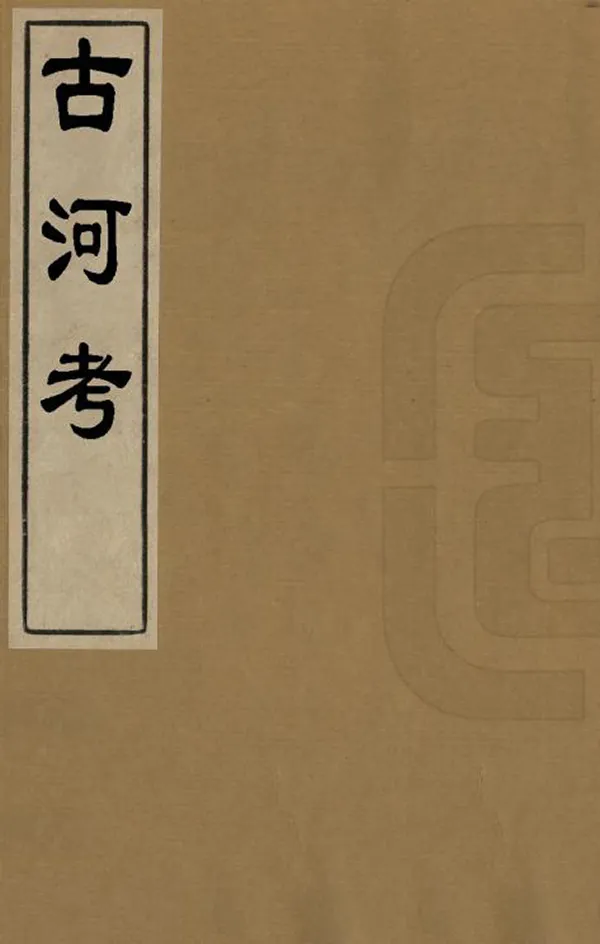 《古河考》编撰：吴楚椿 清[1644-1911] PDF下载-汉笺公版书