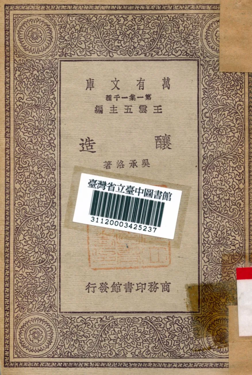 《釀造》 作者:吳承洛著 1930年  PDF下载-汉笺公版书