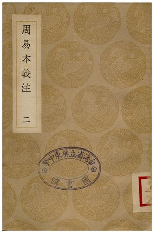 《周易本義注(二)》 作者:胡方 1936年  PDF下载-汉笺公版书