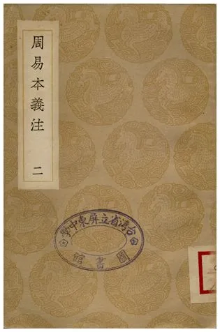 《周易本義注(二)》 作者:胡方 1936年  PDF下载-汉笺公版书
