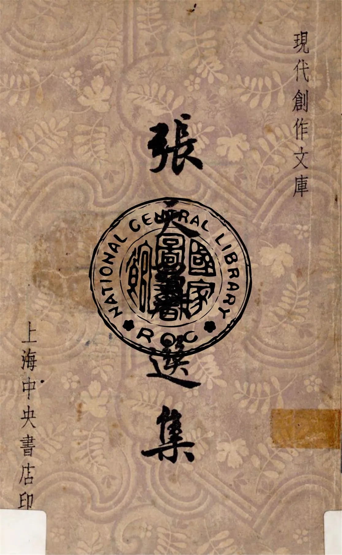 《張天翼選集》 作者:張天翼作 ; 徐沉泗, 葉忘憂編輯 1947年  PDF下载-汉笺公版书