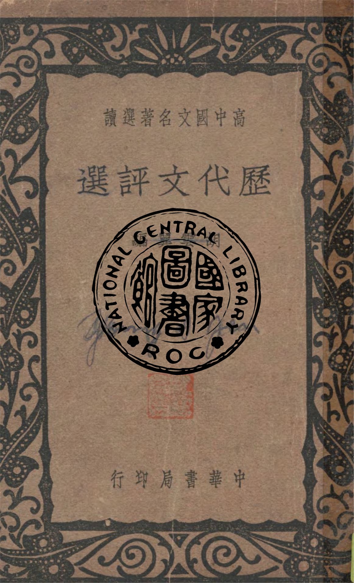 《歷代文評選》 作者:胡雲翼編 1940年  PDF下载-汉笺公版书