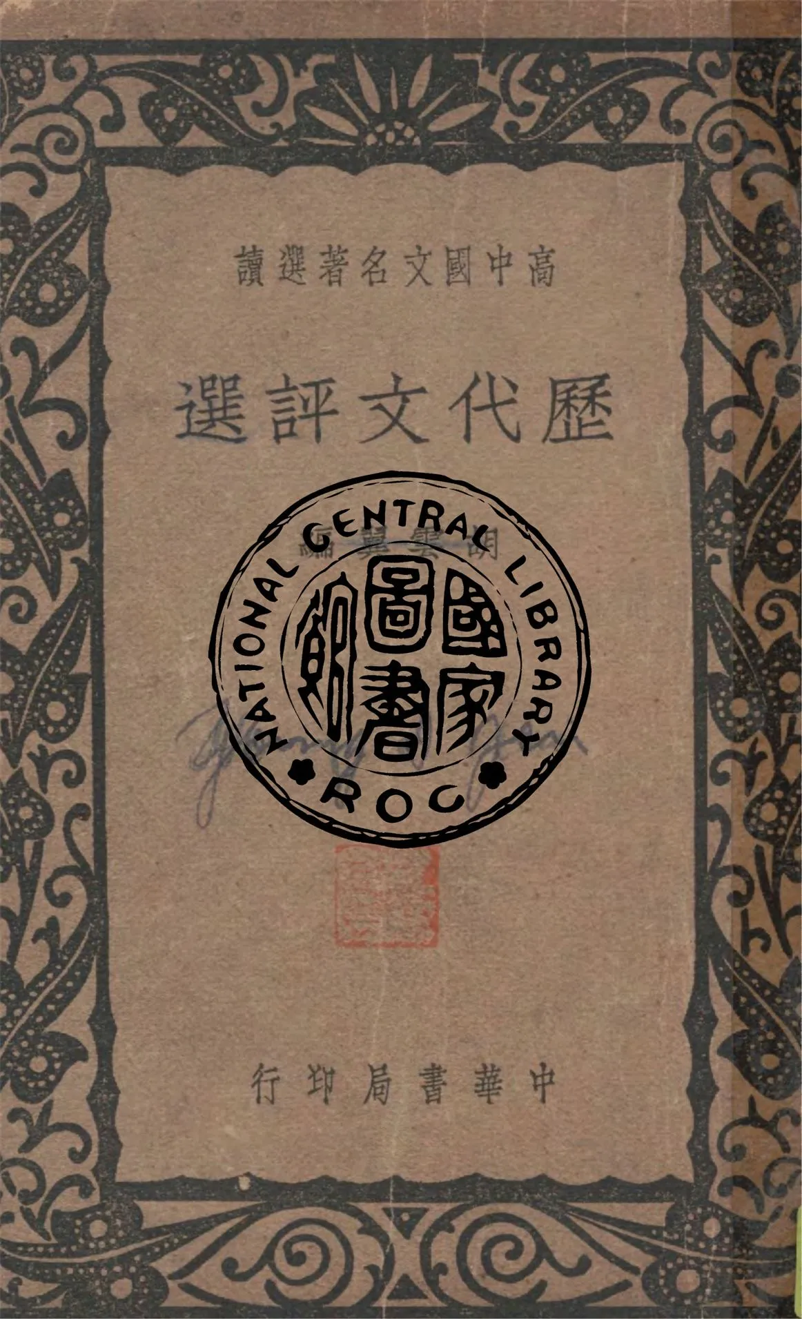 《歷代文評選》 作者:胡雲翼編 1940年  PDF下载-汉笺公版书