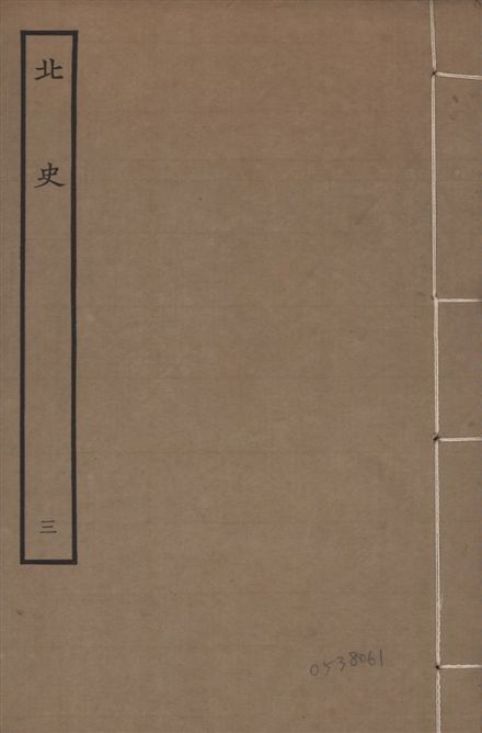 《元本北史 v.15 no.3》 作者:(唐)李延壽撰 1935年  PDF下载-汉笺公版书