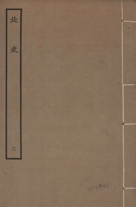 《元本北史 v.15 no.3》 作者:(唐)李延壽撰 1935年  PDF下载-汉笺公版书
