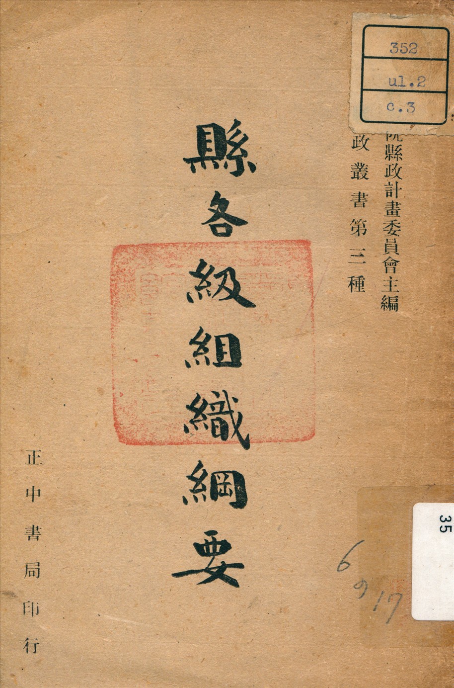 《縣各級組織綱要》 作者:行政院 編 1946年  PDF下载-汉笺公版书