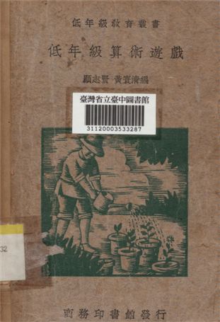 《低年級算術遊戲》 作者:顧志賢,黃寰清合撰 1935年  PDF下载-汉笺公版书