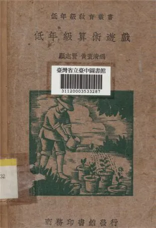 《低年級算術遊戲》 作者:顧志賢,黃寰清合撰 1935年  PDF下载-汉笺公版书