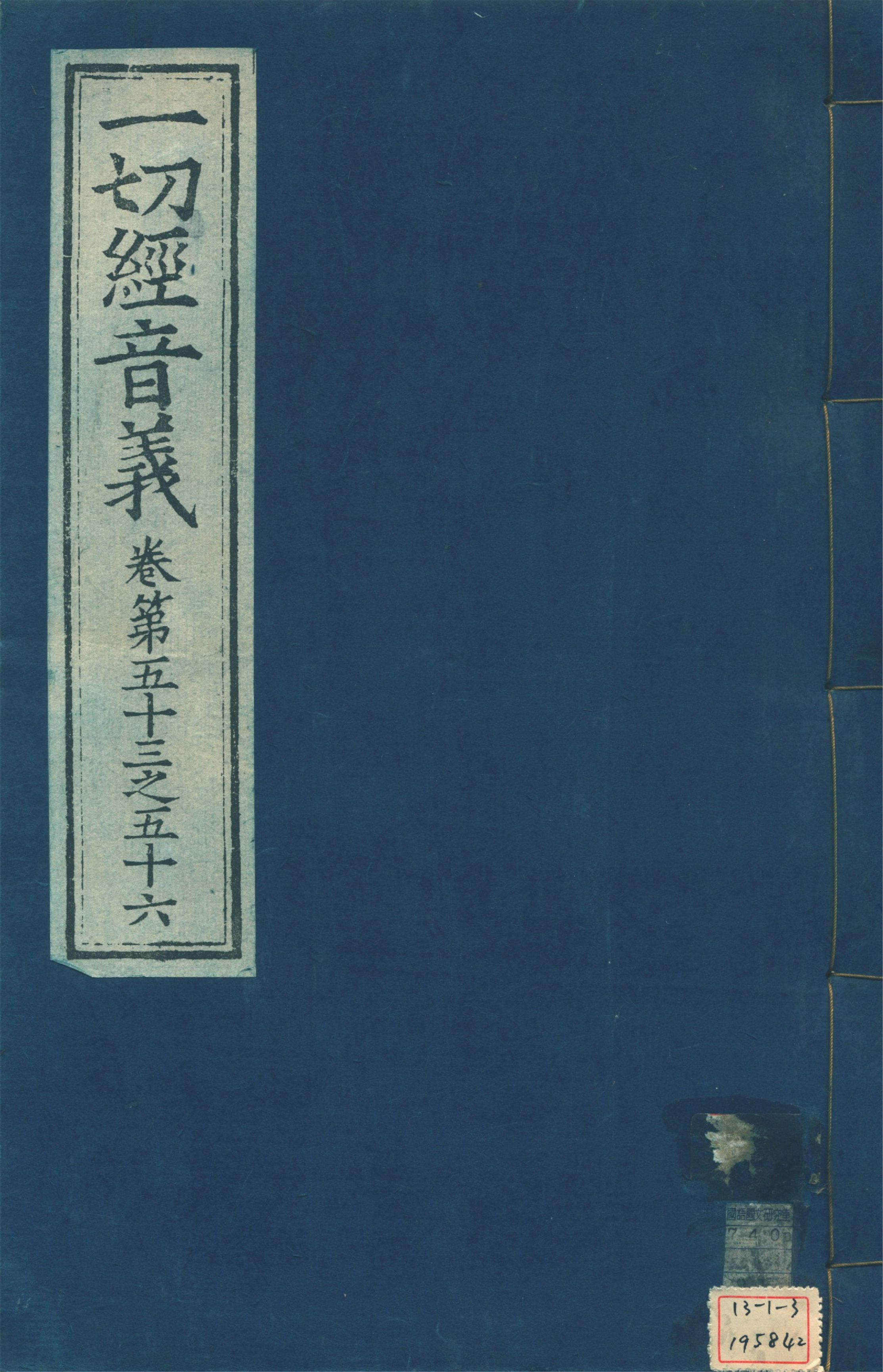 《一切經音義 一百卷 v.14》 作者:(唐)沙門慧琳撰 1931年  PDF下载-汉笺公版书