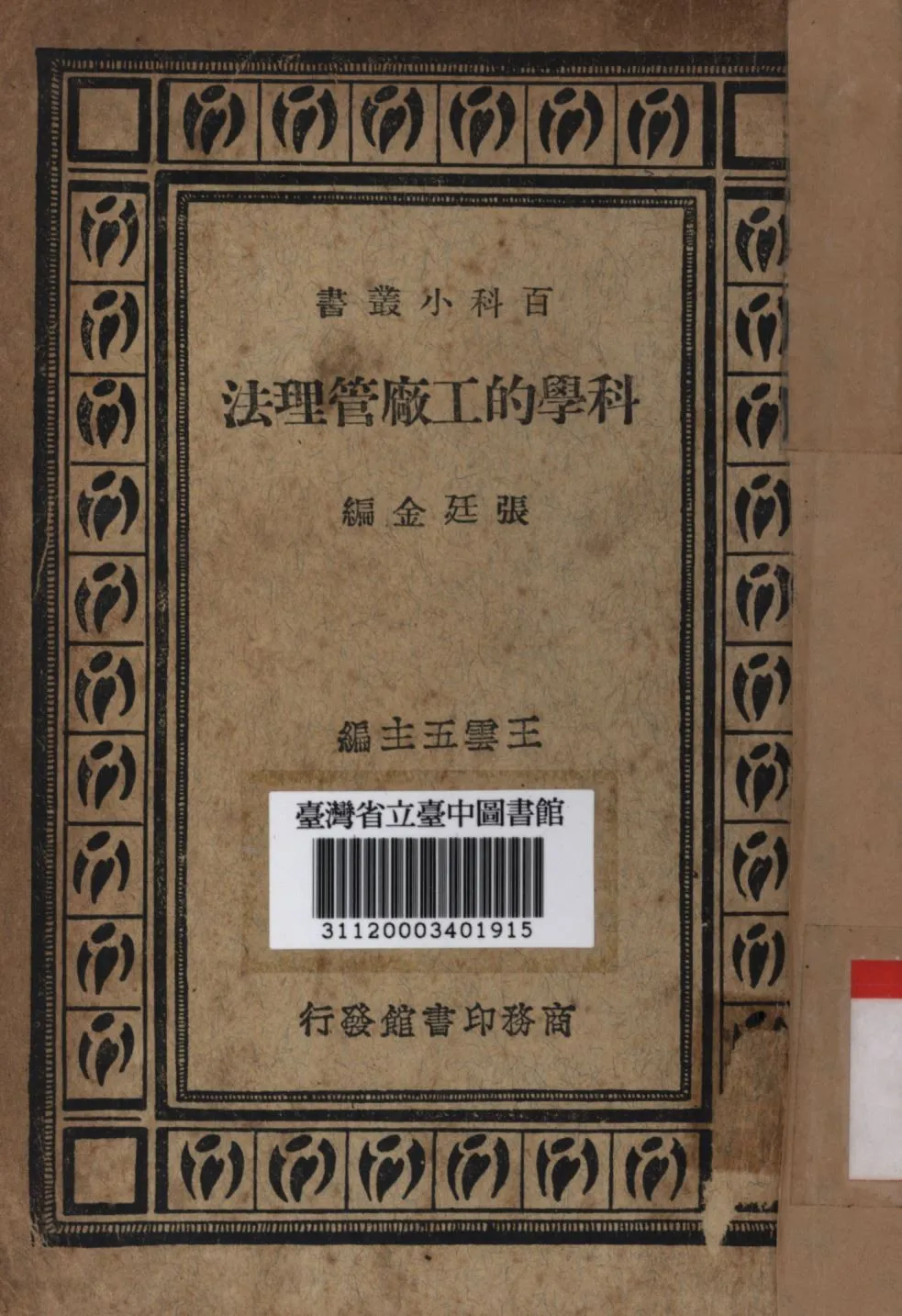 科學的工廠管理法 1931年 作者:張廷金編; PDF下载-汉笺公版书