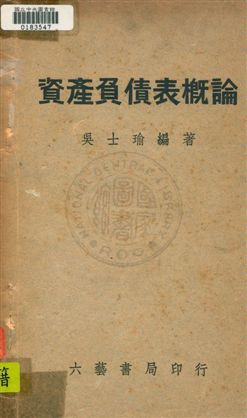 《資產負債表概論》 作者:吳士瑜編 民37年  PDF下载-汉笺公版书