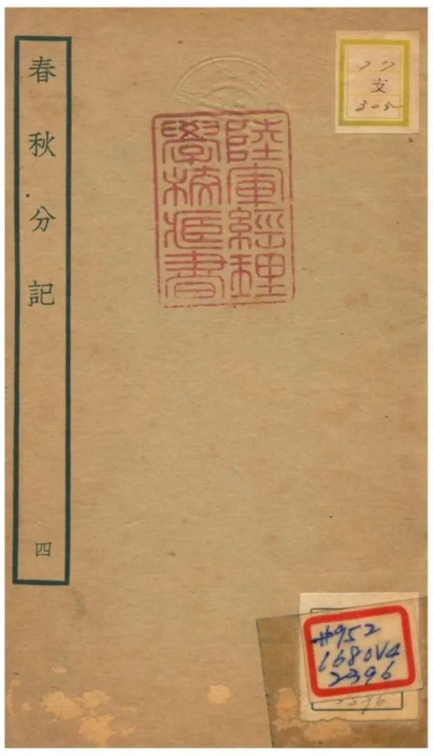 春秋分記 不詳年 作者:程公說撰 PDF下载-汉笺公版书