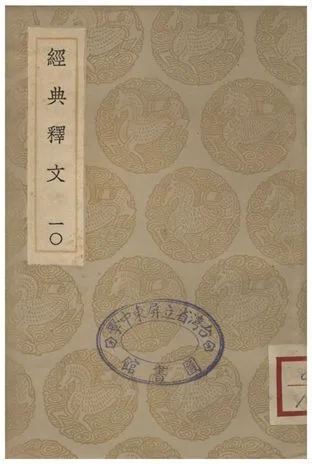 《經典釋文(十)》 作者:陸德明 1935年  PDF下载-汉笺公版书